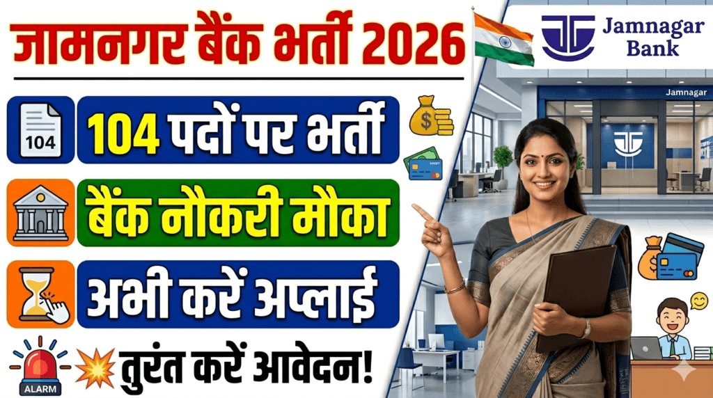 Jamnagar DCC Bank Recruitment 2026