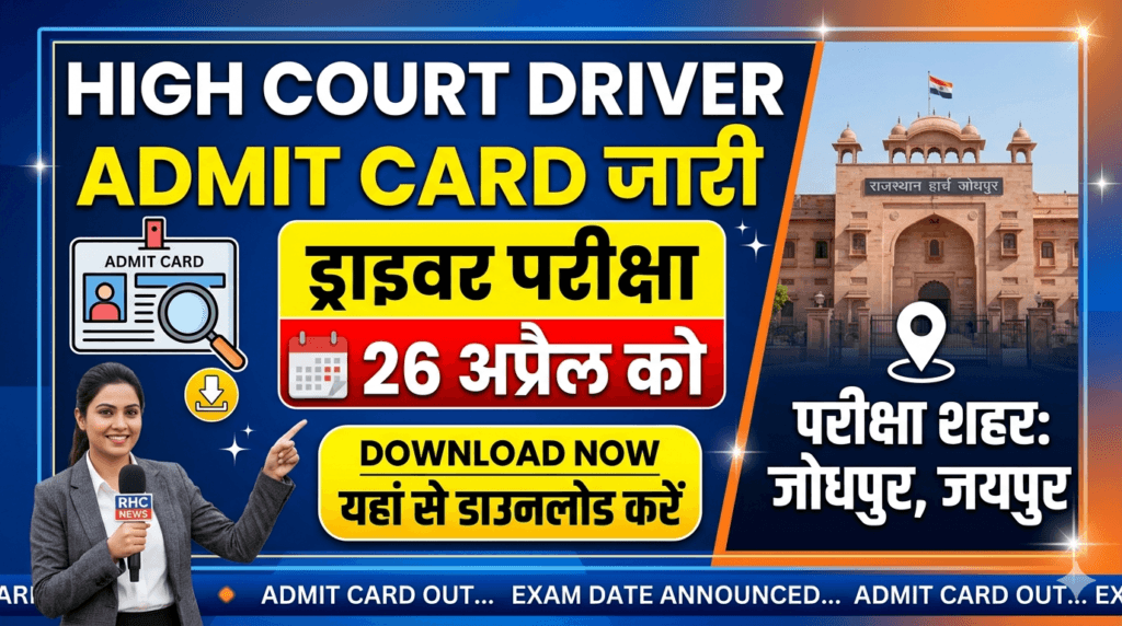 Rajasthan High Court Driver Admit Card 2026 Rajasthan High Court Driver Admit Card 2026