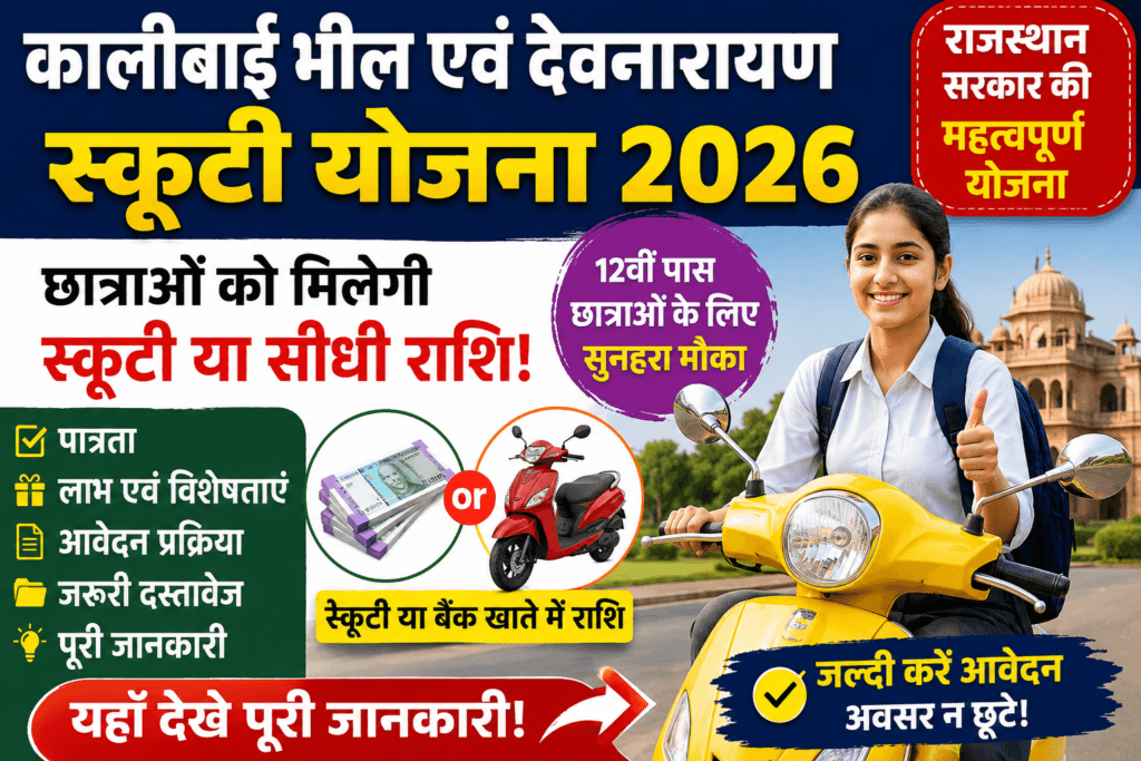 Kalibai Bhil and Devanarayan Scooty Scheme 2026