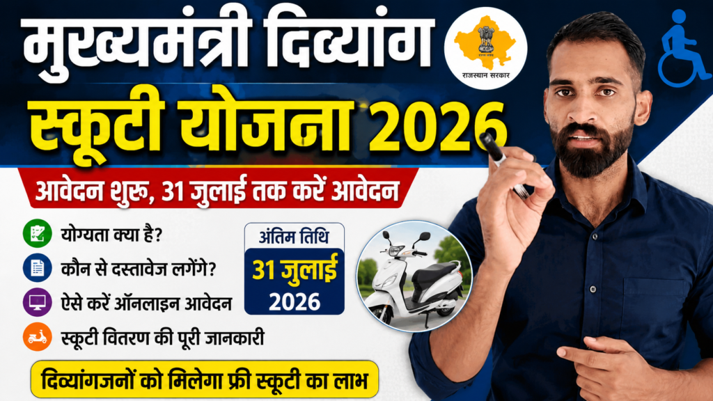 Mukhyamantri Divyang Scooty Yojana 2026 : Amazing Opportunity! Apply Before July 31