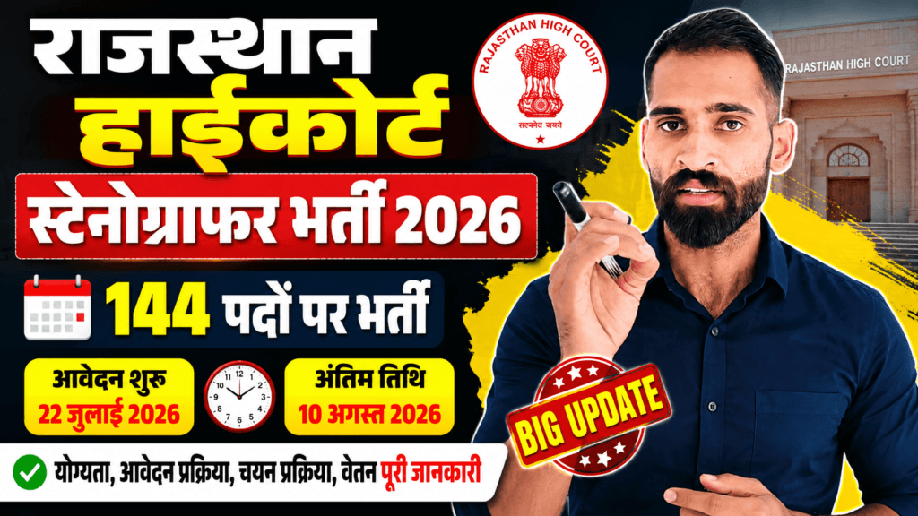 Rajasthan High Court Stenographer Recruitment 2026 – Big Update: Applications open for 144 posts; full details inside.