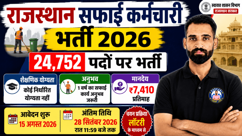 Rajasthan Sanitation Worker Recruitment 2026: राजस्थान में सफाई कर्मचारियों के 24752 पदों पर भर्ती