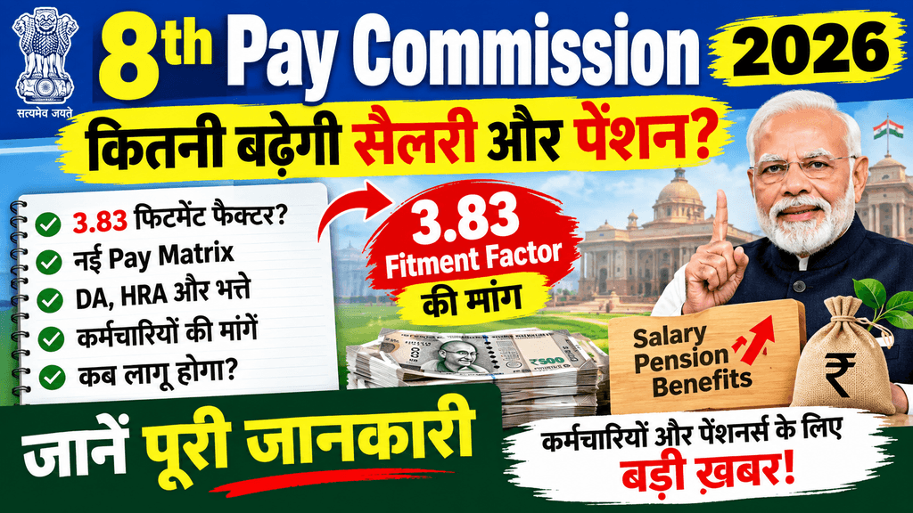 8th Pay Commission 2026: 3.83 फिटमेंट फैक्टर से कितनी बढ़ेगी सैलरी और पेंशन? जानें पूरी जानकारी