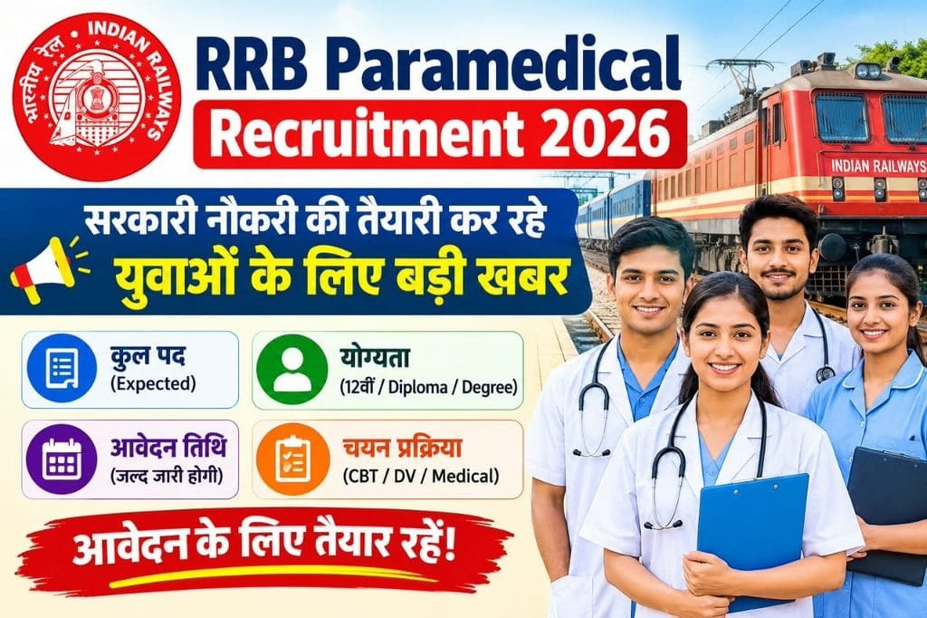 RRB Paramedical Recruitment 2026: सरकारी नौकरी की तैयारी कर रहे युवाओं के लिए बड़ी खबर