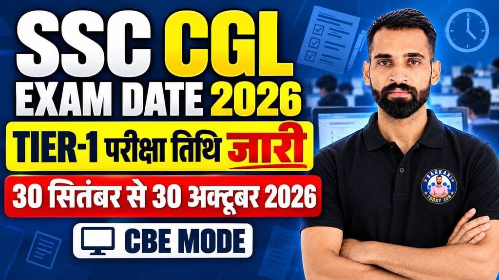 SSC CGL Tier 1 Exam Date 2026: 30 सितंबर से 30 अक्टूबर तक होगी परीक्षा, आयोग ने जारी किया नया नोटिस