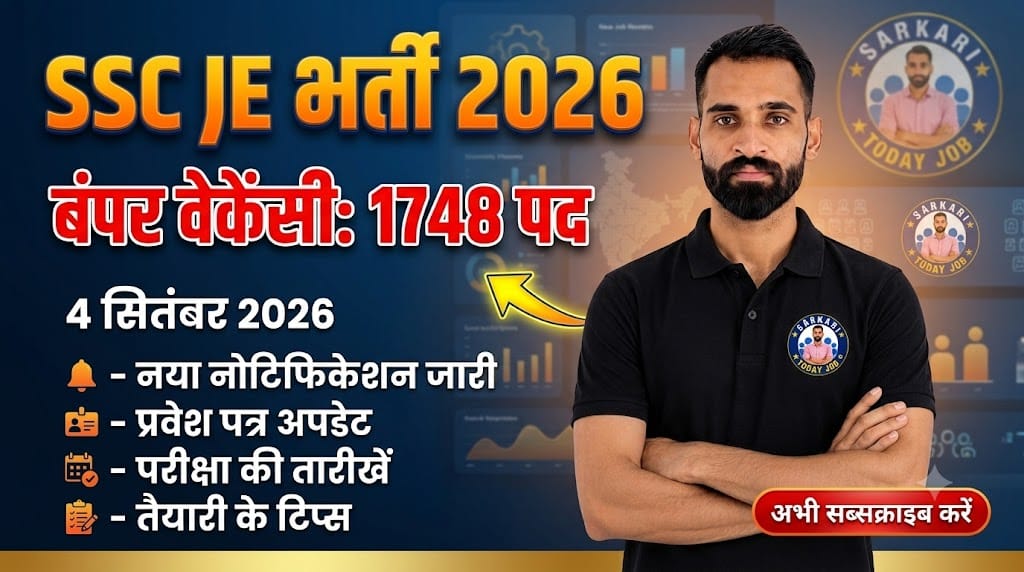 SSC Junior Engineer Vacancy 2026: 1748 पदों पर भर्ती, आवेदन की अंतिम तिथि 22 सितंबर 2026