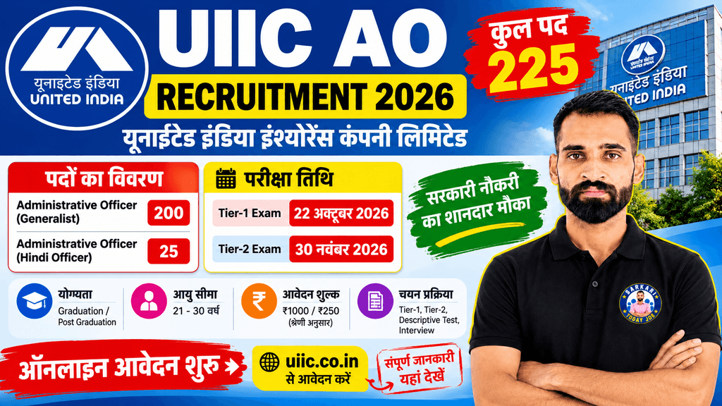 UIIC AO Recruitment 2026: 225 पदों पर भर्ती, आवेदन शुरू, 22 अक्टूबर को Tier-1 परीक्षा