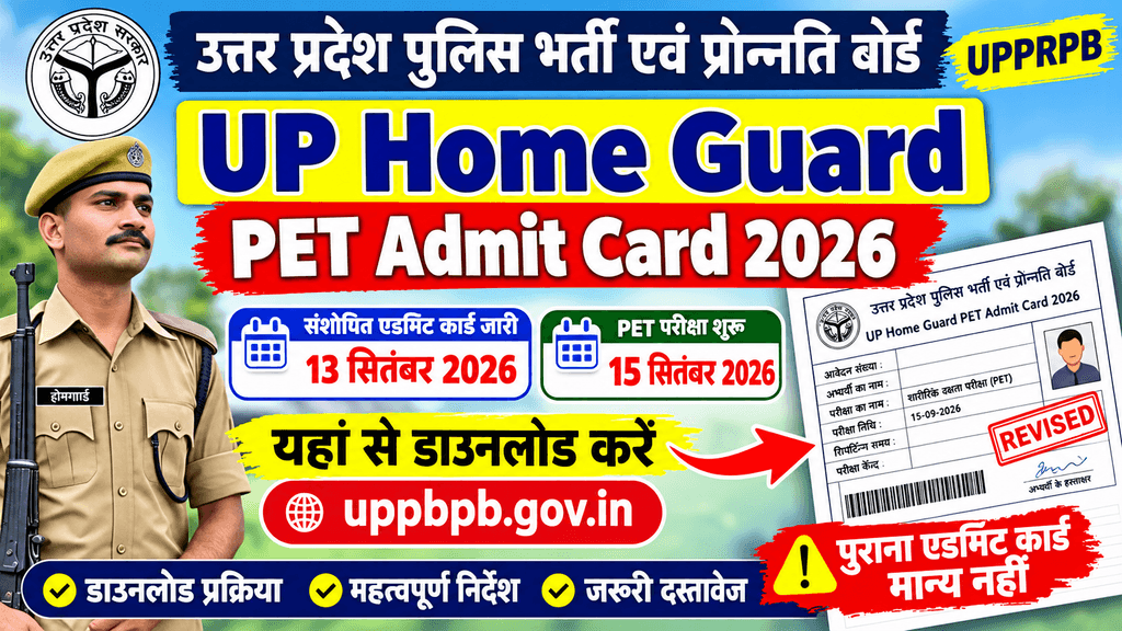 UP Home Guard PET Admit Card 2026: एडमिट कार्ड 13 सितंबर से होगा जारी, PET 15 सितंबर से