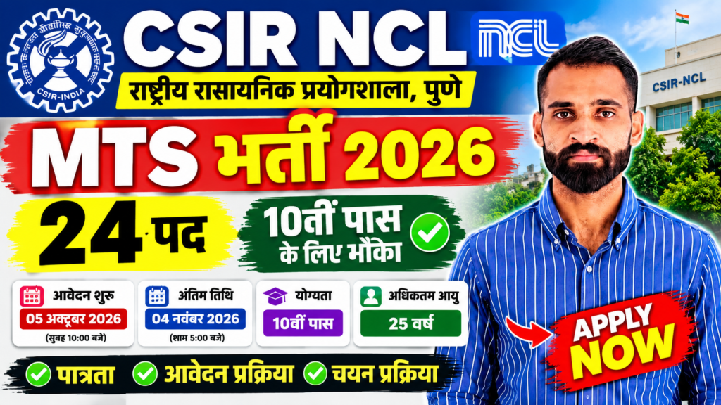CSIR NCL MTS Recruitment 2026 – 24 पदों पर 10वीं पास भर्ती