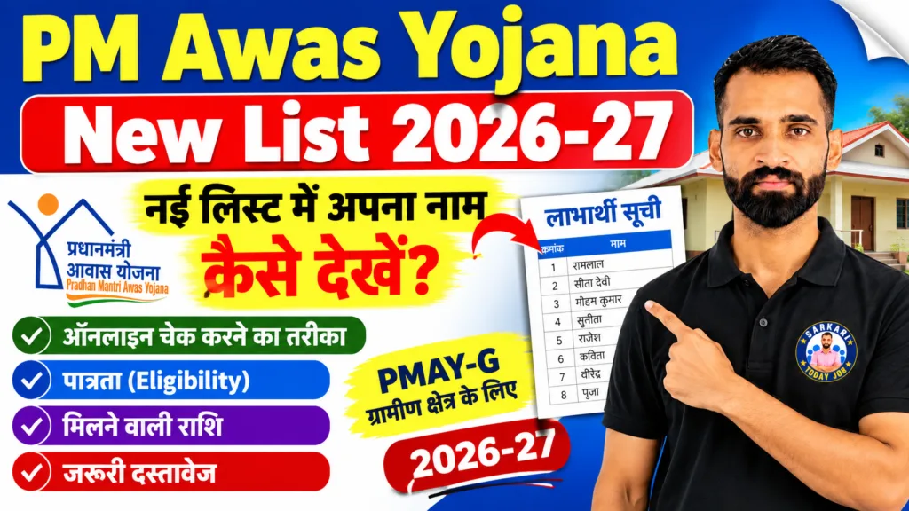 PM Awas Yojana List 2026-27: प्रधानमंत्री आवास योजना की नई लिस्ट में नाम कैसे देखें
