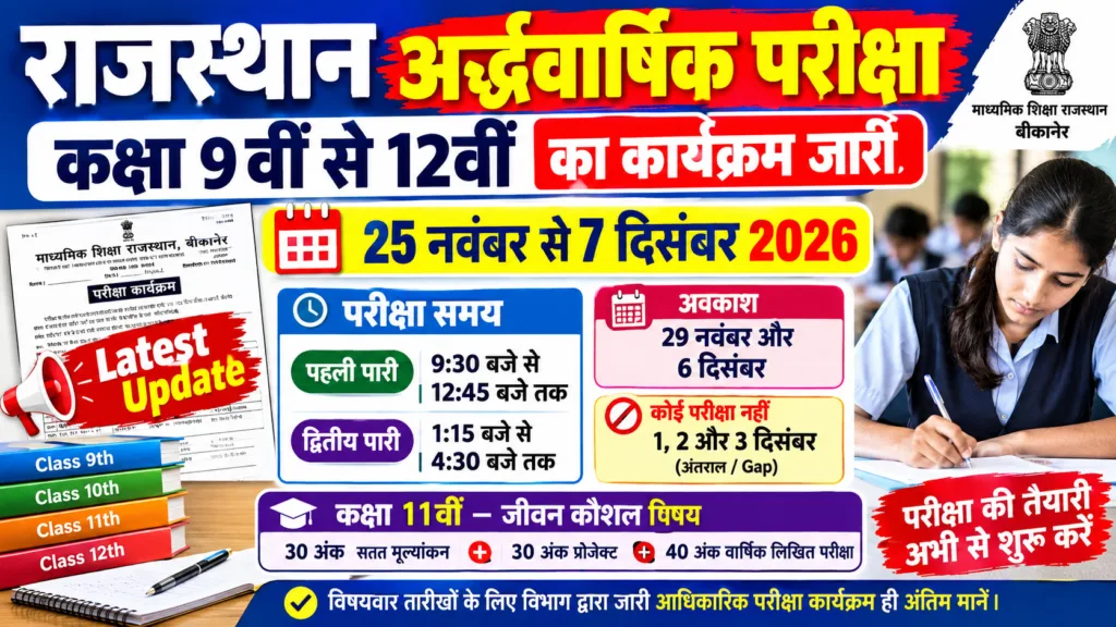 Rajasthan Half Yearly Exam Time Table 2026 : कक्षा 9वीं से 12वीं की परीक्षा 25 नवंबर से
